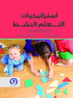 cover image of استراتيجيات التعلم النشط
